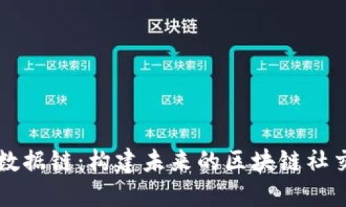全民数据链：构建未来的区块链社交平台