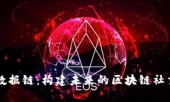 全民数据链：构建未来的区块链社交平台