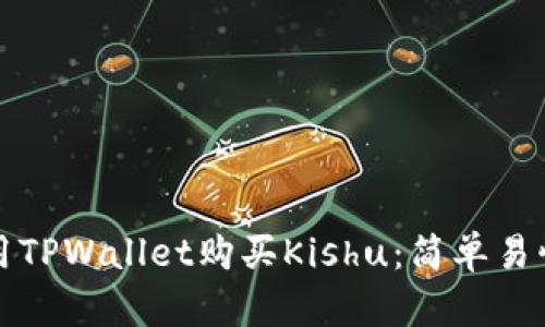 如何使用TPWallet购买Kishu：简单易懂的指南