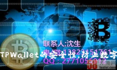 如何保障TPWallet的安全性，防止数字货币被盗