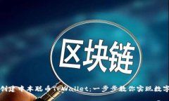 如何轻松创建中本聪币TPWallet：一步步教你实现数