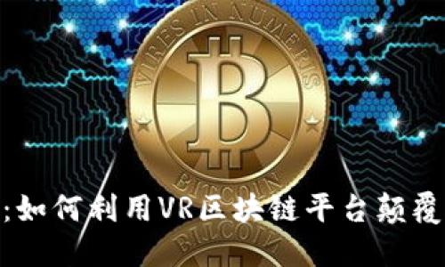 探索未来：如何利用VR区块链平台颠覆数字体验
