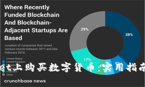 如何在TPWallet上购买数字货币：实用指南与手续费分析