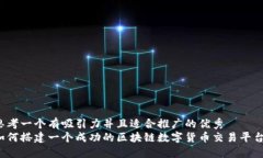 思考一个有吸引力并且适合推广的优秀  如何搭建