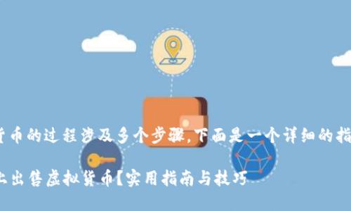 在TPWallet上出售虚拟货币的过程涉及多个步骤，下面是一个详细的指南，帮助你顺利进行交易。

### 如何在TPWallet上出售虚拟货币？实用指南与技巧