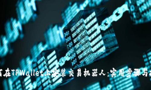 如何在TPWallet上安装交易机器人：实用步骤与技巧
