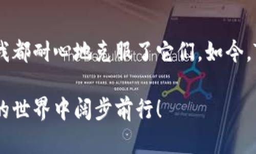   TPWallet 安装流程 - 声音、易用、流畅的数字资产管理 / 
 guanjianci TPWallet, 安装, 数字资产 /guanjianci 

引言
在如今的数字时代，钱包成为了我们管理资产的重要工具。TPWallet作为一款致力于为用户提供便捷、安全的数字资产管理的应用，受到了广泛的欢迎。很多人可能会问，如何才能顺利安装TPWallet并且充分利用它的功能呢？接下来，我将分享我的亲身经历以及安装过程中的一些实用技巧。

准备工作
在安装TPWallet之前，首先需要确保你的设备可以满足其系统要求。如果你使用的是智能手机，可以在应用市场（如App Store或Google Play）中搜索“TPWallet”。如果使用的是PC，也可以访问TPWallet的官方网站下载应用程序。
我记得第一次尝试安装数字钱包应用时，由于对技术不够熟悉，感到有些惶惑。不过，别担心，一步一步来就可以了。

下载安装TPWallet
1. **手机用户**：打开你的应用商店，搜索“TPWallet”。确保下载官方版本，以免使用到不可靠的第三方应用。
2. **PC用户**：访问TPWallet的官方网站，找到下载链接。根据你的操作系统选择合适的版本进行下载。
在此过程中，我第一次使用数字钱包应用时，心中充满了期待。想象着能在手机上轻松管理我的数字资产，真是一种新奇的体验。

安装步骤
一旦下载完成，接下来是安装的过程：
1. **手机安装**：点击下载的应用图标，按照弹出的提示进行安装。这通常只需几分钟的时间。
2. **PC安装**：找到下载的安装程序，双击运行，按照屏幕上的指示进行操作。选择安装路径和快捷方式，完成安装。
我记得我当时在这一步时内心充满了紧张，期待即将到来的新体验。当看到“安装成功”的提示后，心中的兴奋难以言表！

首次启动TPWallet
安装完成后，打开应用，你将看到一个友好的界面。第一次启动时，系统会要求你创建一个新钱包或导入已有钱包。
如果你是新用户，可以选择“创建新钱包”。这时，需要设置一个强密码和备份助记符。备份助记符是非常重要的一步，它关乎到你的资产安全，因此一定要妥善保存！我当初记得在纸上写下助记符，并放在一个安全的地方，生怕丢失了。

设置安全性
为了保障账户的安全，TPWallet提供了多种安全设置选项。除了设置强密码外，建议开启双重验证。这样，即使有人知道了你的密码，也很难仅凭此访问你的账户。
在这一点上，我的父母曾经告诉我，安全永远是第一位的。无论是数字资产还是现实财富，保护自己的资产是非常重要的。我时常想起他们的话，因此在设置隐私时格外小心。

钱包功能介绍
TPWallet的界面友好，操作简单。你可以轻松查看资产余额、发送和接收各种数字货币。钱包也支持多种币种，方便用户进行多样化投资。
我第一次用TPWallet进行数字资产交易时，那种流畅的体验让我感到非常满意。在确认交易前，系统会要求你再次输入密码，确保安全，这让我对这个应用更加信任。

日常使用小技巧
在长期使用TPWallet的过程中，我发现了一些小技巧，帮助我更加高效地管理资产：
1. **分类管理**：将不同种类的数字资产分类，比如将稳定币和波动性币分开管理，能让我更清晰地管理财务。
2. **定期备份**：定期备份你的助记符和钱包文件，确保数据不会丢失。有时候，数字资产的安全就只有一两次备份之间的距离。
记得我某次忘记备份，结果损失了一些重要的交易记录，那次的经历让我刻骨铭心。从那之后，我每个月都会做一次备份，成为了我的一个小习惯。

TPWallet社区和支持
除了强大的功能外，TPWallet也有一个活跃的用户社区。在这里，你可以与其他用户分享使用经验，获取最新的市场动态。
与其他用户互动让我感到自己不是孤军奋战，我记得在社区里阅读到其他用户的推荐，尝试跟随他们的交易策略，获得了不错的收益。这种集体智慧的力量，让我对于数字资产的理解越发深入。

总结
TPWallet的安装流程简单，功能强大，是我在管理数字资产过程中的得力助手。尽管在安装和使用的过程中曾经遇到些许挑战，但我都耐心地克服了它们。如今，TPWallet已经成为我生活中不可或缺的一部分。
如果你也在犹豫不决，想要尝试使用数字钱包，不妨亲自体验一下TPWallet。它或许能像我当初一样，给你带来意想不到的便利。
总之，数字资产管理不再是遥不可及的梦想，而是可以通过TPWallet轻松实现的目标。希望我的分享能帮助到你，祝你在数字资产的世界中阔步前行！