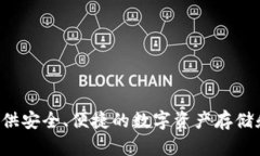 TPWallet是一款数字资产钱包，主要由中国的团队开