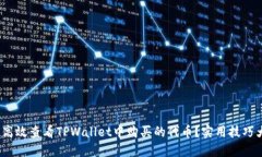  如何高效查看TPWallet中购买的代币？实用技巧大