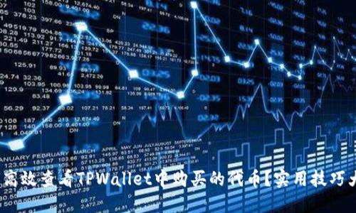  如何高效查看TPWallet中购买的代币？实用技巧大揭秘