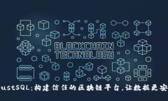 TrustSQL：构建信任的区块链平台，让数据更安全