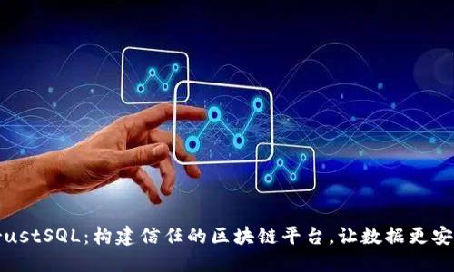 TrustSQL：构建信任的区块链平台，让数据更安全