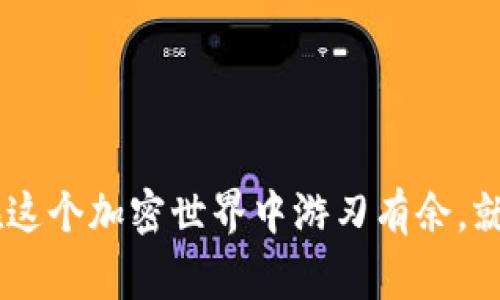 在使用TP Wallet或任何其他数字钱包搜索某个特定币种时，看到多个地址是一个常见现象。这些地址可能代表不同的用户、交易所或智能合约地址。下面我们将探讨这个现象的原因及其背后的含义。

为什么在TP Wallet中搜索某个币时会看到多个地址？

当你在TP Wallet中搜索一个特定的币种时，系统可能会显示出与该币种相关的多个地址。这些地址通常包括：

ul
    li用户钱包地址：每个用户在区块链上的资产都由其独特的钱包地址管理。/li
    li交易所地址：很多用户将他们的币存储在交易所，而这些交易所也有其自己的地址。/li
    li合约地址：如果该币是通过智能合约进行管理的，合约地址也会显示在搜索结果中。/li
/ul

这就解释了为什么会看到多个地址。每个地址都可能对应着不同的持有者，或者是不同的用途，这让用户在进行交易或查询时需要更加小心。

如何识别和选择正确的地址？

在看到多个地址时，用户应该学会如何判断哪些地址是合法的。以下是一些建议：

ul
    li确认地址格式：每种加密货币都有固定的地址格式，检查你所寻求的币种地址是否符合这一格式。/li
    li使用区块链浏览器：通过区块链浏览器查询该地址的交易历史，可以判断该地址是否活跃。/li
    li注意安全性：避免与不明地址进行交易，以免遭受诈骗或损失。/li
/ul

我在刚接触加密货币时，也曾因为看到多个地址而感到困惑。经过一些时间的学习和经验累积，我才逐渐明白如何识别和选择正确的地址，这种技能对我后来的交易至关重要。

如何使用TP Wallet有效管理你的资产？

TP Wallet作为一个功能全面的数字钱包，可以帮助用户有效地管理他们的加密资产。以下是一些使用TP Wallet的技巧：

ul
    li定期备份：确保定期备份钱包，并妥善保管助记词。/li
    li监控交易：定期查看你的交易历史，以便及时发现异常。/li
    li适时调整：根据市场变化，适时调整你的资产配置。/li
/ul

通过这些技巧，我能够更加自信地管理自己的资产，减少不必要的风险。此外，TP Wallet的用户界面相对友好，方便快捷的操作让我这个新手用户也能够快速上手。

总结

总而言之，在TP Wallet中搜索币种出现多个地址是很正常的现象，理解这些地址的性质对于安全管理资产至关重要。通过学习识别和选择可靠的地址，再加上有效的资产管理，你就能在这个加密世界中游刃有余。就如我自己从最初的无头苍蝇，到现在能够独立进行交易和投资，确实是一个不断学习、不断成长的过程。希望我的这些经验能够对你有所帮助，也期待你能在加密货币的旅程中收获满满！