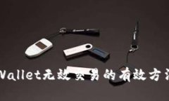 解决TPWallet无效交易的有效方法与技巧