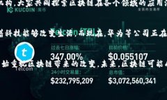 华为在区块链领域的应用主要是通过其自有的“