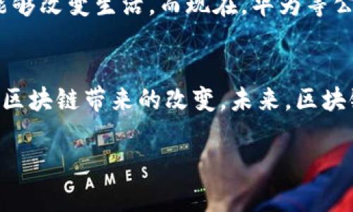 华为在区块链领域的应用主要是通过其自有的“华为区块链服务”（Huaweii Blockchain Service，简称 HBS）进行的。这是一种企业级区块链服务平台，旨在为企业提供高效、安全的区块链解决方案。以下是有关华为区块链的一些关键点：

华为区块链服务的特点
华为区块链服务是基于开放源码的区块链技术开发的。它支持多种主流的区块链协议，并提供一套完整的开发工具，有助于开发者快速构建自己的区块链应用。

技术架构
华为的区块链平台采用了多层架构设计，主要包括网络层、协议层和应用层。网络层负责节点间的通信，协议层则采用了多种共识算法，如PBFT（Practical Byzantine Fault Tolerance）和PoA（Proof of Authority），确保系统的安全性和高效性。应用层则提供了灵活的API接口，便于开发者集成和调用。

应用场景
华为区块链服务的应用场景非常广泛，包括金融服务、供应链管理、溯源系统等。比如在金融领域，一些银行已经开始利用华为的平台进行跨境支付和清算。供应链管理方面，华为的区块链技术被用于产品的追踪，从而提高透明度，降低欺诈风险。

合作伙伴与生态建设
华为非常重视生态系统的建设，已与多家企业合作，共同推动区块链技术的应用和发展。这些合作伙伴包括各大银行、企业和学术机构，大家共同探索区块链在各个领域的应用潜力。

个人观点
作为一个对技术变革充满兴趣的人，我认为区块链不仅是一种技术，更是一种可以重新定义商业模式的工具。我小时候，总是幻想着科技能够改变生活，而现在，华为等公司正在实现这些梦想。区块链的去中心化特性让我们对传统的信任机制重新进行思考，或许未来的世界会更加透明和公平。

未来展望
随着技术的不断成熟和普及，我相信华为的区块链服务会在未来发挥更加重要的作用。从目前的应用趋势来看，越来越多的行业开始重视区块链带来的改变。未来，区块链可能成为更多业务流程的核心基础设施，让我们共同期待这一变革的到来。

以上是关于华为区块链平台的基本情况和我的一些思考，希望对你了解华为在区块链领域的探索有所帮助。