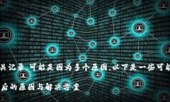 在进行TPWallet转账时，如果没有相关记录，可能是