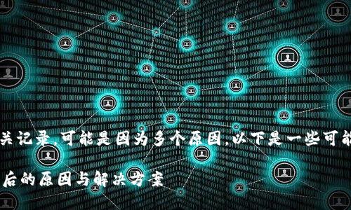 在进行TPWallet转账时，如果没有相关记录，可能是因为多个原因。以下是一些可能导致这种情况的原因以及解决办法。

### TPWallet转账无记录？揭秘背后的原因与解决方案