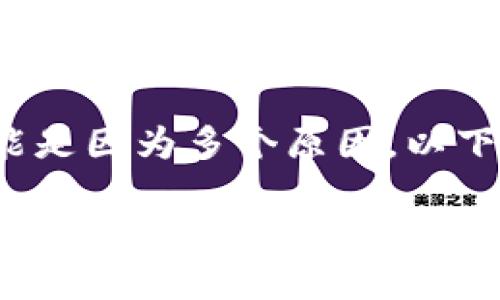 在进行TPWallet转账时，如果没有相关记录，可能是因为多个原因。以下是一些可能导致这种情况的原因以及解决办法。

### TPWallet转账无记录？揭秘背后的原因与解决方案