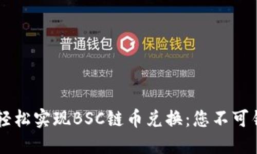 在TPWallet上轻松实现BSC链币兑换：您不可错过的实用指南