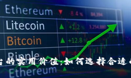 区块链平台的实用价值：如何选择合适的解决方案