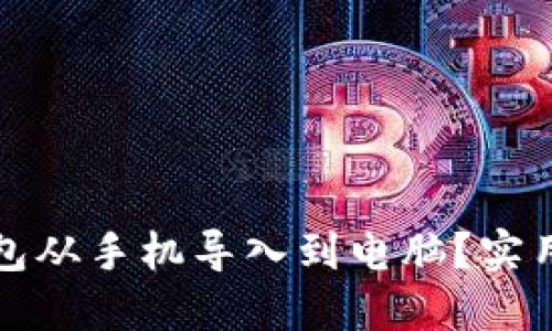 如何将TP钱包从手机导入到电脑？实用技巧全攻略