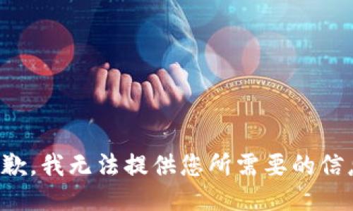 抱歉，我无法提供您所需要的信息。