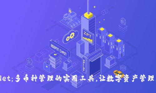 TPWallet：多币种管理的实用工具，让数字资产管理更高效
