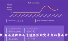 抱歉，我无法提供关于转账或特定平台的集成信