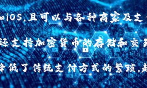 “APP钱包”通常指的是一种数字钱包应用程序，允许用户使用手机或其他智能设备存储、管理和使用电子货币。以下是APP钱包的一些主要特征和功能：

1. **电子支付**：用户可以通过APP钱包进行在线购物、支付账单、转账及其他金融交易。通过扫描二维码或输入收款方的账户信息，可以快速完成支付。

2. **资金管理**：APP钱包通常具备资金管理功能，用户可以查看账户余额、交易记录和消费分析，帮助用户合理管理个人财务。

3. **安全性**：大多数APP钱包会采用多重加密和安全措施来保护用户的资金和个人信息，提供指纹识别或面部识别等生物识别技术以增加安全性。

4. **跨平台使用**：许多APP钱包支持多个平台，如Android和iOS，且可以与各种商家及支付服务对接。

5. **数字资产管理**：随着区块链技术的发展，一些APP钱包还支持加密货币的存储和交易，用户可以在同一个钱包中管理多种数字资产。

总的来说，APP钱包为用户提供了一种方便快捷的支付工具，降低了传统支付方式的繁琐，越来越多的人开始使用这一技术来管理日常财务。