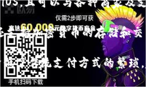 “APP钱包”通常指的是一种数字钱包应用程序，允许用户使用手机或其他智能设备存储、管理和使用电子货币。以下是APP钱包的一些主要特征和功能：

1. **电子支付**：用户可以通过APP钱包进行在线购物、支付账单、转账及其他金融交易。通过扫描二维码或输入收款方的账户信息，可以快速完成支付。

2. **资金管理**：APP钱包通常具备资金管理功能，用户可以查看账户余额、交易记录和消费分析，帮助用户合理管理个人财务。

3. **安全性**：大多数APP钱包会采用多重加密和安全措施来保护用户的资金和个人信息，提供指纹识别或面部识别等生物识别技术以增加安全性。

4. **跨平台使用**：许多APP钱包支持多个平台，如Android和iOS，且可以与各种商家及支付服务对接。

5. **数字资产管理**：随着区块链技术的发展，一些APP钱包还支持加密货币的存储和交易，用户可以在同一个钱包中管理多种数字资产。

总的来说，APP钱包为用户提供了一种方便快捷的支付工具，降低了传统支付方式的繁琐，越来越多的人开始使用这一技术来管理日常财务。