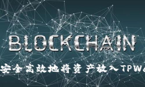 如何安全高效地将资产放入TPWallet