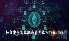 如何安全高效地将资产放入TPWallet