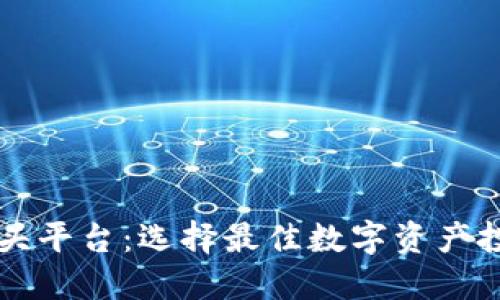 区块链巨头平台：选择最佳数字资产投资的指南