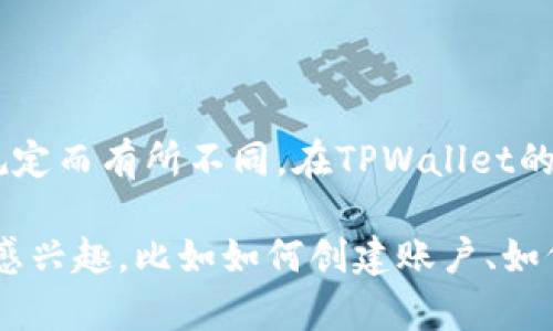 关于一个手机号能创建几个TPWallet的问题，实际上在注册和使用各种数字钱包时，具体的限制政策可能会根据平台的规定而有所不同。在TPWallet的情况下，官方并没有明确规定每个手机号只能创建几个账户。因此，具体情况可能依赖于TPWallet的用户协议及相关政策。

如果你有兴趣了解更多关于TPWallet的使用方法、功能和相关建议，我可以为你提供详细的信息。请告诉我你对哪些方面感兴趣，比如如何创建账户、如何安全使用，或者如何管理不同的钱包等。