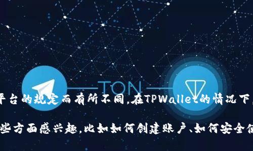 关于一个手机号能创建几个TPWallet的问题，实际上在注册和使用各种数字钱包时，具体的限制政策可能会根据平台的规定而有所不同。在TPWallet的情况下，官方并没有明确规定每个手机号只能创建几个账户。因此，具体情况可能依赖于TPWallet的用户协议及相关政策。

如果你有兴趣了解更多关于TPWallet的使用方法、功能和相关建议，我可以为你提供详细的信息。请告诉我你对哪些方面感兴趣，比如如何创建账户、如何安全使用，或者如何管理不同的钱包等。