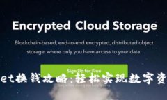 TPWallet换钱攻略：轻松实现数字资产变现