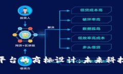 探索区块链平台的商标设计：未来科技的视觉象