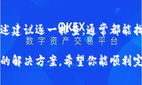 要解决“TPWallet 卖币怎么卖不了”的问题，我们可以逐步分析原因以及提供解决方案。以下是一些可能导致无法卖币的原因以及相应的解决方法。

了解 TPWallet 的基本操作
TPWallet 是一个支持多种数字资产管理和交易的钱包，用户可以在平台上进行买币、卖币等交易操作。如果你在售卖数字货币的过程中遇到问题，首先要了解 TPWallet 的基本操作流程。通常情况下，卖币操作包括以下几个步骤：
ol
    li确保你的钱包中拥有可交易的数字资产。/li
    li选择你要出售的币种。/li
    li输入卖出数量和价格。/li
    li确认交易，等待交易完成。/li
/ol

可能导致无法卖币的原因
有几个常见原因可能导致你无法顺利卖出币种：
ul
    listrong钱包余额不足：/strong确保你的 TPWallet 钱包中有足够的余额进行卖币交易，包括手续费。/li
    listrong网络问题：/strong如果网络连接不稳定，可能会导致交易无法提交。/li
    listrong币种支持：/strong不是所有币种都支持直接在 TPWallet 上卖出，检查你当前持有的币种是否可交易。/li
    listrong交易对问题：/strong某些币种可能没有流通的交易对，确保你选择的币种可以与主流币种进行交易。/li
    listrong安全设置：/strong在进行交易之前，确保你的账户安全设置如双重验证等已正确配置，某些情况下可能会影响交易的顺利进行。/li
    listrong平台维护：/strong如果平台正在维护或遇到技术故障，可能会暂时无法完成交易。/li
/ul

解决方案
根据上述可能出现的问题，以下是一些解决方案：
ul
    listrong检查账户余额：/strong登录 TPWallet，检查钱包中的余额，确保你可以进行售卖并有足够的手续费。/li
    listrong网络连接：/strong如果网络连接不稳定，尝试切换网络，例如从 Wi-Fi 切换到移动数据，或者重启路由器。/li
    listrong检查币种支持情况：/strong在 TPWallet 的官方页面或用户指南中查找你所持有的币种是否支持卖出交易。/li
    listrong确认交易对：/strong确保你选择的币种可以与一种流通性好的数字货币进行交易，例如 BTC 或 ETH。/li
    listrong账户安全设置：/strong查看你的账户安全设置，确保没有影响交易的限制，必要时可联系客服帮助解决。/li
    listrong保持更新：/strong关注 TPWallet 的公告，了解是否有系统维护或升级信息，以便及时调整交易时间。/li
/ul

总结
了解钱包的使用和交易流程是成功卖币的关键。如果你在 TPWallet 中遇到无法卖币的情况，不妨按照上述建议逐一排查，通常都能找到问题的根源并予以解决。此外，保持对平台更新的关注，能够让你及时了解系统变动，减少交易中的不便。

如果你依然无法解决问题，建议通过 TPWallet 的客户服务寻求帮助，他们通常可以提供更为具体和专业的解决方案。希望你能顺利完成数字货币的交易，让你的投资之路更加顺畅！