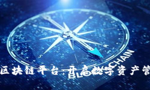 探索至信链区块链平台：开启数字资产管理的新篇章