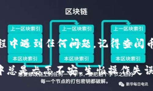 转入TPWallet的步骤主要涉及将数字资产从币安（Binance）交易所转出，并将其存入TPWallet。以下是详细的步骤说明：

步骤一：准备工作

在转入TPWallet之前，您需要确保已在TPWallet上创建账户并完成设置。同时，请确认您想要转移的币种在TPWallet中是支持的。

步骤二：获取TPWallet收款地址

1. 打开TPWallet应用或网站，登录您的账户。
2. 选择您想要接收的资产（例如USDT、ETH等）。
3. 点击“接收”或“存款”按钮，您将看到一个由一串字母和数字组成的地址以及二维码。这个地址就是您在TPWallet上接收资产的地址。

步骤三：登录币安账户

1. 在浏览器中打开币安（Binance）官网，输入您的账户信息登录。
2. 如果您启用了双重认证，请按提示完成验证。

步骤四：找到提现选项

1. 登录后，在右上角点击“钱包”，然后选择“现货钱包”。
2. 在现货钱包中，找到您打算转移的资产，点击“提现”按钮。

步骤五：填写提现信息

1. 在提现页面，您需要输入TPWallet提供的收款地址。请仔细检查地址，以确保无误，因为区块链交易是不可逆的。
2. 输入您想要转出的数量，确认手续费（币安会收取一定的提现手续费）。
3. 选择适当的网络（例如，ERC20、TRC20等），这取决于您想要转移的资产类型和TPWallet支持的网络。

步骤六：确认并提交提现申请

1. 在确认页面仔细检查您输入的所有信息，确保无误后，点击“提交”按钮。
2. 某些情况下，币安会要求进行二次验证。这通常是通过绑定的手机或邮箱来进行确认的。

步骤七：关注交易状态

1. 提交后，您可以在币安的提现记录中查看交易状态。通常，提现会在几分钟到几小时内完成，但在网络拥堵的情况下，可能会有所延迟。
2. 您也可以在TPWallet中查看是否已成功接收到转账。在资产面板中刷新，以确保看到最新的余额信息。

注意事项

1. 不同的资产可能有不同的提现手续费和处理时间，选择合适的网络可以帮助降低费用。
2. 始终确保您复制和粘贴的地址是准确的，任何错误都会导致资金丢失。
3. 如果您是首次进行转账，建议您先进行小额转账，以确认一切顺利后再进行大额操作。

总结

通过以上步骤，您可以轻松地将资产从币安转移到TPWallet。网络中的每一笔交易都是至关重要的，因此务必谨慎操作。如果您在过程中遇到任何问题，记得查阅币安或TPWallet的官方支持文档，或与客服人员联系。 

数字货币的转账过程在最开始使用时可能显得复杂，但随着多次操作，您会逐渐熟悉这些步骤。回想我第一次使用交易所转账时，心中总是忐忑不安，生怕操作失误导致资金的损失。随着时间的推移，我对这个过程的理解和信心都逐渐增强。希望您在这条数字货币的旅途上，能够不断学习和成长。