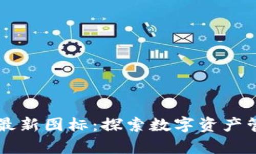 TPWallet最新图标：探索数字资产管理新视觉