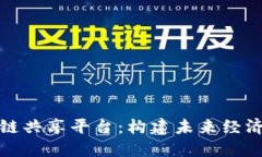 全球区块链共享平台：构建未来经济的新基石