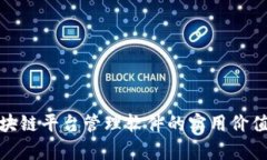 探索无锡区块链平台管理软件的实用价值与应用