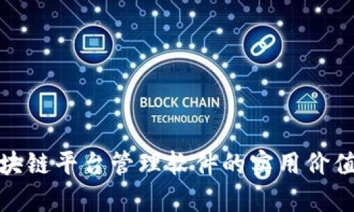 探索无锡区块链平台管理软件的实用价值与应用前景