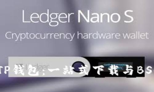 轻松掌握TP钱包：一站式下载与BSC使用指南