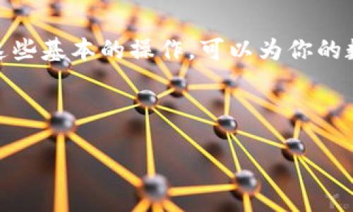 提币到TPWallet流程指南

关键词：提币, TPWallet, 数字货币/guanjianci

在当今数字货币的世界中，提币是一项至关重要的操作。尤其是在TPWallet这类钱包中，提币的流程是每个用户都需要掌握的技能。以下，将详细介绍提币到TPWallet的具体流程，帮助用户顺利完成操作。

一、了解TPWallet

TPWallet是一款多功能的数字货币钱包，支持多种主流的数字资产。在使用TPWallet之前，了解钱包的基本功能及其安全性非常重要。TPWallet不仅提供了便捷的存储方式，还支持快速提币、转换以及交易等功能，适合各种层次的数字货币投资者。

二、准备工作

在提币之前，用户需要确保以下几点：

ul
    li拥有已注册并激活的TPWallet账户。/li
    li钱包中需有足够的余额以便于提币。/li
    li了解提币的手续费，并确保相关金额的充足。/li
    li确认提币的目标地址是准确且可用的。/li
/ul

三、提币步骤详细介绍

接下来是提币的具体操作步骤：

h41. 登录TPWallet/h4
打开TPWallet应用程序或访问其官方网站，输入账户信息进行登录。确保网络正常，以免在提币过程中出现问题。

h42. 进入提币界面/h4
在TPWallet的主界面中，找到并点击“提币”选项。在某些版本中，这一选项可能标注为“提现”或“转出”。

h43. 选择要提取的数字资产/h4
在提币页面，用户可以选择需要提取的数字资产。TPWallet支持多种币种的提币，用户需确保选择正确的币种。

h44. 输入提币信息/h4
在提币信息输入框中输入以下信息：
ul
    listrong提币金额：/strong输入希望提取的数量。/li
    listrong目标地址：/strong确保复制并粘贴正确的提币地址，错误的地址可能导致资产的损失。/li
/ul

h45. 确认手续费/h4
在进行提币操作之前，TPWallet将会显示提币的手续费。请仔细阅读，并确保钱包中有足够的余额以支付手续费。

h46. 输入安全密码/h4
为了确保资金安全，TPWallet会要求用户输入安全密码。这是为了验证用户的身份，避免任何未授权的交易。

h47. 提交请求/h4
核对所有信息无误，再次确认后，点击“提交”按钮完成提币操作。系统将会处理您的请求，并在一定时间内完成转账。

四、提币后的注意事项

提币完成后，用户需关注以下几点：

ul
    li定期检查提币状态及目标地址是否有到账记录。/li
    li如果长时间未到账，及时联系TPWallet的客服进行查询。/li
    li注意目标地址的安全性，定期更新密码和其他安全设置。/li
/ul

五、我的个人体验

我记得我第一次提币到TPWallet时，心里充满了紧张和期待。那时我对数字货币的了解还不是很深入，提币流程也显得十分复杂。在反复阅读指南后，我终于成功地完成了操作。看到数字货币顺利到账的那一刻，我感受到了一阵成就感。虽然只是一次简单的提币，但它让我对数字资产的管理更有信心，也让我开始深入研究这一领域。

六、总结

提币到TPWallet的流程实际上并不复杂，只要仔细按照步骤操作，并做好安全措施，就能顺利完成交易。同时，数字货币的世界充满了机遇和挑战，掌握这些基本的操作，可以为你的数字资产增值打下良好的基础。

希望以上内容能帮助到正在使用TPWallet的用户。在未来的数字货币投资中，愿大家都能稳稳当当地实现财富的增长！

当然，每个人的体验都是独特的，我很期待看到你们的故事与分享！