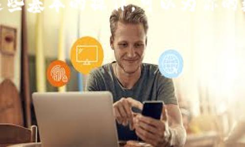 提币到TPWallet流程指南

关键词：提币, TPWallet, 数字货币/guanjianci

在当今数字货币的世界中，提币是一项至关重要的操作。尤其是在TPWallet这类钱包中，提币的流程是每个用户都需要掌握的技能。以下，将详细介绍提币到TPWallet的具体流程，帮助用户顺利完成操作。

一、了解TPWallet

TPWallet是一款多功能的数字货币钱包，支持多种主流的数字资产。在使用TPWallet之前，了解钱包的基本功能及其安全性非常重要。TPWallet不仅提供了便捷的存储方式，还支持快速提币、转换以及交易等功能，适合各种层次的数字货币投资者。

二、准备工作

在提币之前，用户需要确保以下几点：

ul
    li拥有已注册并激活的TPWallet账户。/li
    li钱包中需有足够的余额以便于提币。/li
    li了解提币的手续费，并确保相关金额的充足。/li
    li确认提币的目标地址是准确且可用的。/li
/ul

三、提币步骤详细介绍

接下来是提币的具体操作步骤：

h41. 登录TPWallet/h4
打开TPWallet应用程序或访问其官方网站，输入账户信息进行登录。确保网络正常，以免在提币过程中出现问题。

h42. 进入提币界面/h4
在TPWallet的主界面中，找到并点击“提币”选项。在某些版本中，这一选项可能标注为“提现”或“转出”。

h43. 选择要提取的数字资产/h4
在提币页面，用户可以选择需要提取的数字资产。TPWallet支持多种币种的提币，用户需确保选择正确的币种。

h44. 输入提币信息/h4
在提币信息输入框中输入以下信息：
ul
    listrong提币金额：/strong输入希望提取的数量。/li
    listrong目标地址：/strong确保复制并粘贴正确的提币地址，错误的地址可能导致资产的损失。/li
/ul

h45. 确认手续费/h4
在进行提币操作之前，TPWallet将会显示提币的手续费。请仔细阅读，并确保钱包中有足够的余额以支付手续费。

h46. 输入安全密码/h4
为了确保资金安全，TPWallet会要求用户输入安全密码。这是为了验证用户的身份，避免任何未授权的交易。

h47. 提交请求/h4
核对所有信息无误，再次确认后，点击“提交”按钮完成提币操作。系统将会处理您的请求，并在一定时间内完成转账。

四、提币后的注意事项

提币完成后，用户需关注以下几点：

ul
    li定期检查提币状态及目标地址是否有到账记录。/li
    li如果长时间未到账，及时联系TPWallet的客服进行查询。/li
    li注意目标地址的安全性，定期更新密码和其他安全设置。/li
/ul

五、我的个人体验

我记得我第一次提币到TPWallet时，心里充满了紧张和期待。那时我对数字货币的了解还不是很深入，提币流程也显得十分复杂。在反复阅读指南后，我终于成功地完成了操作。看到数字货币顺利到账的那一刻，我感受到了一阵成就感。虽然只是一次简单的提币，但它让我对数字资产的管理更有信心，也让我开始深入研究这一领域。

六、总结

提币到TPWallet的流程实际上并不复杂，只要仔细按照步骤操作，并做好安全措施，就能顺利完成交易。同时，数字货币的世界充满了机遇和挑战，掌握这些基本的操作，可以为你的数字资产增值打下良好的基础。

希望以上内容能帮助到正在使用TPWallet的用户。在未来的数字货币投资中，愿大家都能稳稳当当地实现财富的增长！

当然，每个人的体验都是独特的，我很期待看到你们的故事与分享！