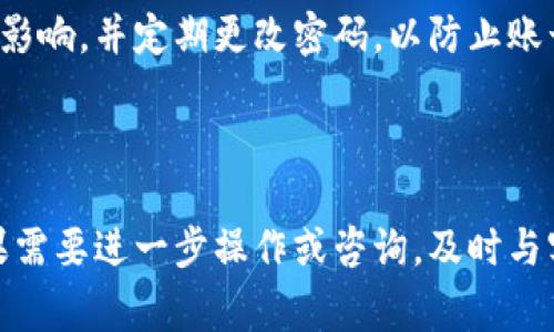 封区块链平台账号的过程通常涉及多个步骤，具体取决于你所使用的平台和相关政策。下面是一些可能的步骤和注意事项，但请注意，每个平台的具体流程可能会有所不同。因此，建议你查阅相关平台的官方文档或求助于客户服务。

### 1. 查看平台的政策

在尝试封禁账号之前，了解平台的服务条款和隐私政策是很重要的。这些文档通常会说明何种情况下可以封禁账号，以及封禁后会发生什么。

### 2. 联系客户支持

大多数区块链平台都会有专门的客户支持团队。如果你需要封号，联系他们并说明你的理由。例如，可能是因为账号被盗、用户协议违规等。提供必要的身份验证信息，帮助他们更快处理你的请求。

### 3. 提交相关证明

如果你的账号是由于安全问题或其他合理原因被封禁，可能需要提交一些证明材料。比如，身份验证文件、相关交易记录等。这样可以证明你的请求是合理的。

### 4. 等待处理

提交请求后，通常需要等待一段时间来处理。这个时间的长短取决于平台的工作效率。有些平台可能需要几天到几周的时间来审核。

### 5. 进行后续措施

如果你的账号被成功封禁，确保进行必要的后续操作。例如，如果你的资金仍在平台上，询问如何安全取出。此外，了解相关的恢复政策，以防未来可能会重启账号。

### 6. 注意安全

在整个过程中，保护你的个人信息和账号安全尤其重要。确保你所使用的设备没有受到恶意软件的影响，并定期更改密码，以防止账号被未授权访问。

### 小结：

封区块链平台账号的过程需要谨慎对待，确保你遵循平台的规则和政策，同时保护好个人隐私。如果需要进一步操作或咨询，及时与客户服务沟通是明智的选择。