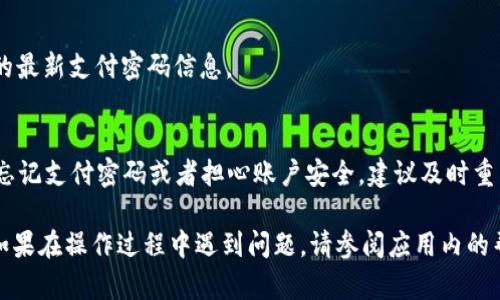 要修改TPWallet的支付密码，一般可以按照以下步骤进行（具体步骤可能因不同版本或更新有所不同，建议参考官方支持或帮助文档）：

步骤一：打开TPWallet应用
首先，在你的手机上找到并打开TPWallet应用。如果尚未安装，请前往官方应用商店下载安装。

步骤二：登录账户
在应用主界面，输入你的账户信息（如手机号或邮箱）及密码进行登录。如果你忘记了密码，可以使用“忘记密码”功能找回。

步骤三：进入个人设置
成功登录后，点击右上角或底部导航的“设置”图标，进入个人设置界面。在这里，你可以找到与账户和安全相关的选项。

步骤四：选择修改支付密码
在设置菜单中，找寻“安全设置”或“支付密码”选项。点击进入后，会看到关于支付密码的相关信息。

步骤五：验证身份
为确保账户安全，系统可能要求你进行身份验证。这通常通过输入手机验证码或其他安全措施来完成。

步骤六：修改支付密码
验证成功后，你将能够设置新的支付密码。输入你想要的新密码，并根据提示确认。此外，建议选择一组强密码以提高安全性。

步骤七：保存并退出
完成修改后，确保保存更改。可以在“设置”菜单中查看你的最新支付密码信息。

重要提醒
请妥善保管你的支付密码，不要将其透露给他人。如果你忘记支付密码或者担心账户安全，建议及时重置密码或联系TPWallet客服获取帮助。

以上步骤是一般情况下修改TPWallet支付密码的方法。如果在操作过程中遇到问题，请参阅应用内的帮助文档或访问TPWallet的官方网站获取更多支持信息。